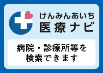 愛知県内の医療機関を
エリア・診療科目から
かんたん検索