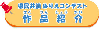県民共済ぬりえコンテスト作品紹介