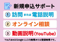 新規申込についての
ご質問等がございましたら
「新規申込サポート」を
ご利用ください