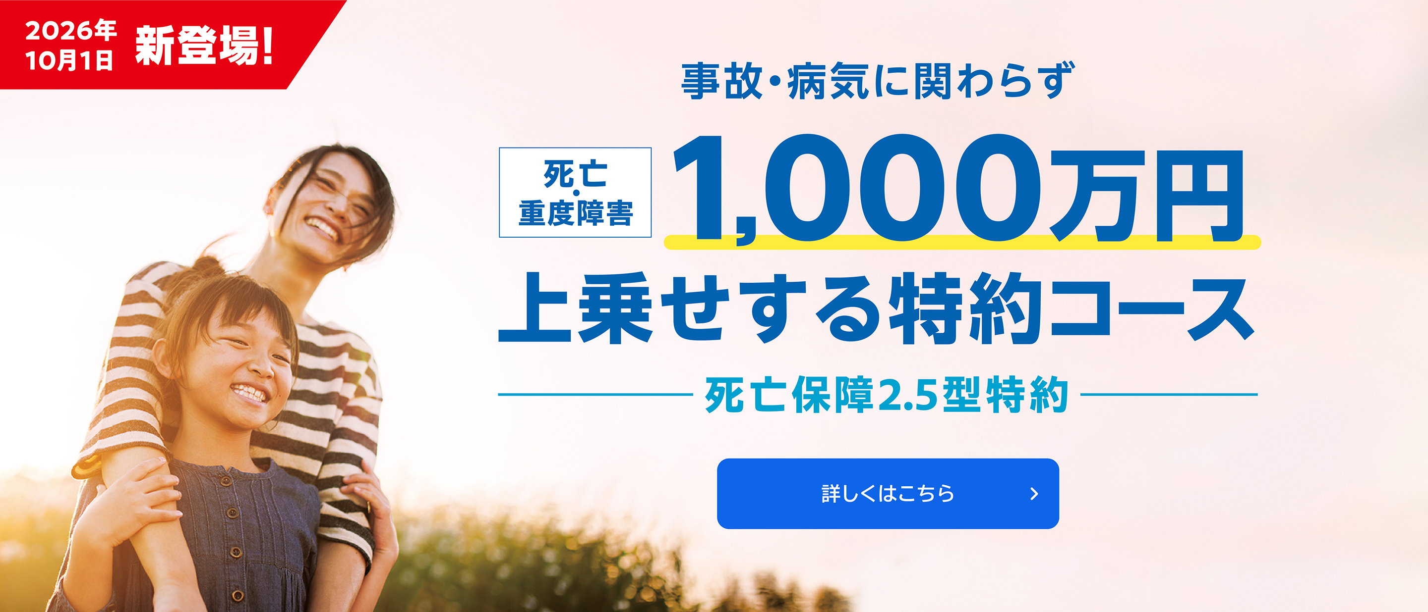 2026年10月1日制度改正「死亡保障2.5型特約」新設